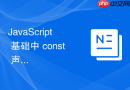 javascript 基础中 const 声明的对象为什么修改其属性不会报错