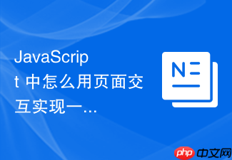 javascript 中怎么用页面交互实现一个评论列表的回复与点赞