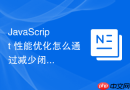 JavaScript 性能优化怎么通过减少闭包层级优化变量查找耗时