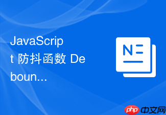 javascript 防抖函数 debounce 怎么利用闭包保存定时器指针实现高频触发只执行最后一次