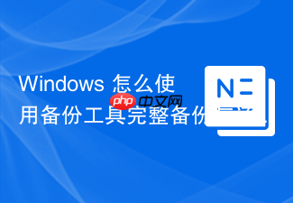 windows 怎么使用备份工具完整备份与还原 active directory 数据库