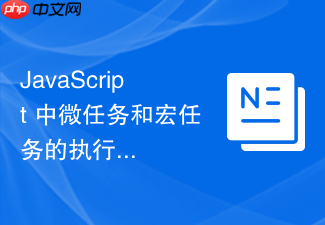 javascript 中微任务和宏任务的执行顺序怎么分析