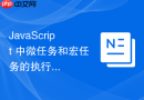 javascript 中微任务和宏任务的执行顺序怎么分析