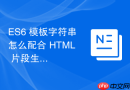 ES6 模板字符串怎么配合 HTML 片段生成组件模板
