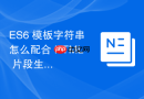 es6 模板字符串怎么配合 html 片段生成组件模板