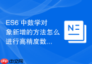 es6 中数学对象新增的方法怎么进行高精度数值计算