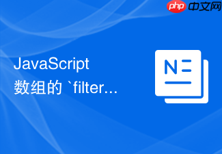 javascript 数组的 `filter` 方法怎么根据条件过滤筛选元素