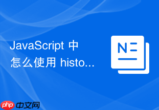 javascript 中怎么使用 history.pushstate 修改历史记录而不刷新页面