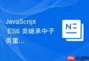 JavaScript ES6 类继承中子类重写父类方法怎么通过 super 扩展功能