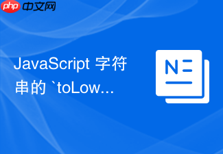 javascript 字符串的 `tolowercase` 和 `touppercase` 怎么转换大小写