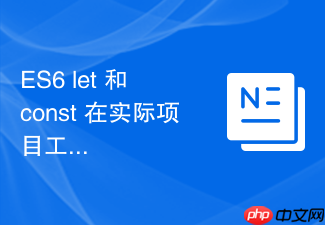 es6 let 和 const 在实际项目工程化开发中的最佳编写规范是什么