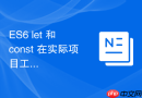 es6 let 和 const 在实际项目工程化开发中的最佳编写规范是什么