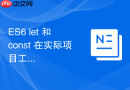 ES6 let 和 const 在实际项目工程化开发中的最佳编写规范是什么