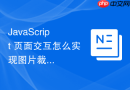 javascript 页面交互怎么实现图片裁剪区域的框选操作