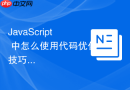 javascript 中怎么使用代码优化技巧合并零散的 http 接口请求