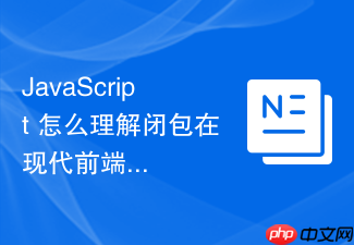 javascript 怎么理解闭包在现代前端框架响应式原理中的基石作用