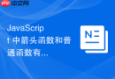 javascript 中箭头函数和普通函数有什么本质不同