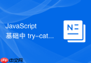 javascript 基础中 try-catch 只能捕获同步代码错误怎么理解与应对