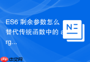 ES6 剩余参数怎么替代传统函数中的 arguments 对象