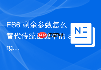 es6 剩余参数怎么替代传统函数中的 arguments 对象