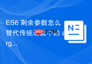 es6 剩余参数怎么替代传统函数中的 arguments 对象