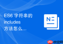 ES6 字符串的 includes 方法怎么配合大小写不敏感实现模糊搜索