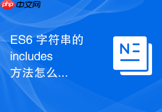 es6 字符串的 includes 方法怎么配合大小写不敏感实现模糊搜索