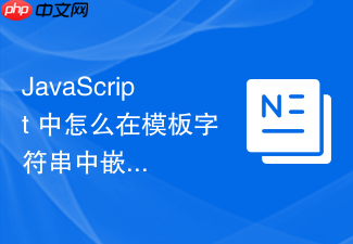 javascript 中怎么在模板字符串中嵌入变量和表达式计算