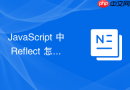 JavaScript 中 Reflect 怎么配合 Reflect API 安全操作对象的底层反射方法