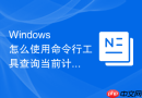 windows 怎么使用命令行工具查询当前计算机的域属性信息