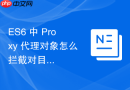 ES6 中 Proxy 代理对象怎么拦截对目标对象的属性读写