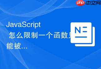 javascript 怎么限制一个函数只能被执行一次
