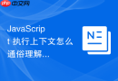 javascript 执行上下文怎么通俗理解代码的运行环境