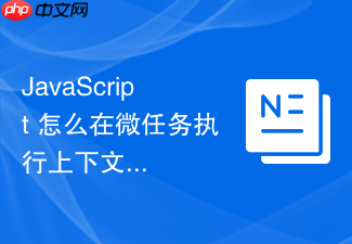 javascript 怎么在微任务执行上下文中利用闭包保持正确的环境状态
