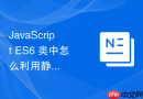 javascript es6 类中怎么利用静态工厂方法替代复杂的构造函数参数