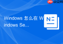 Windows 怎么在 Windows Server 中安装配置 Active Directory 域服务