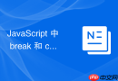 javascript 中 break 和 continue 怎么跳出多重嵌套循环