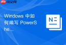 Windows 中如何编写 PowerShell脚本 自动备份重要文件夹并压缩归档