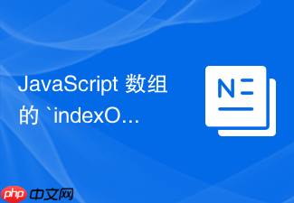 javascript 数组的 `indexof` 和 `lastindexof` 怎么查找元素索引
