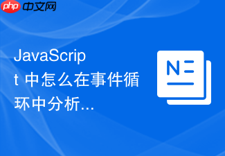 javascript 中怎么在事件循环中分析异步任务与页面重绘的冲突与协作