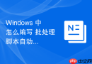 Windows 中怎么编写 批处理 脚本自动为新挂载的硬盘分配盘符