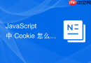 javascript 中 cookie 怎么设置过期时间与 domain 属性实现跨域共享
