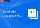 JavaScript ES6 Class 语法糖转换为 ES5 寄生组合继承的底层流程