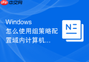 windows 怎么使用组策略配置域内计算机统一的远程协助邀请策略