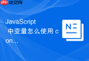 javascript 中变量怎么使用 const 声明常量并理解其不可变性的边界