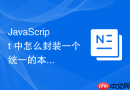 javascript 中怎么封装一个统一的本地存储读写工具类库