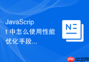 javascript 中怎么使用性能优化手段解决网页动画播放掉帧问题