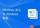 windows 怎么为 windows 系统配置热备盘防止磁盘损坏