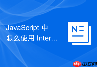 javascript 中怎么使用 intersectionobserver 实现元素曝光埋点