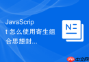 javascript 怎么使用寄生组合思想封装一个通用的请求管理类